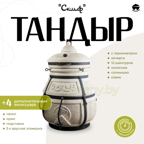 Набор "Эконом": Тандыр "Скиф" с термометром + аксессуары